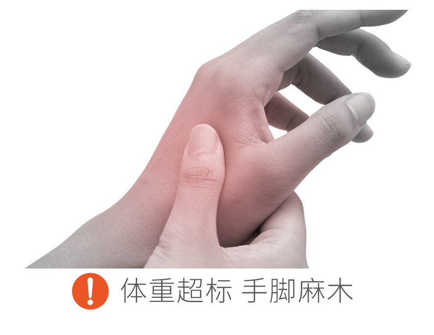 体重超标手脚麻木示意图